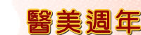 會員滿 1,000 元送 200 元電子式購物禮券