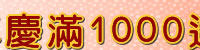 週年慶滿1000送200