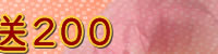 會員滿 1,000 元送 200 元電子式購物禮券