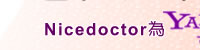 Nicedoctor 為Yahoo奇摩搜尋,醫學美容類連續四年排名第一的專業網站