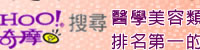 Nicedoctor 為Yahoo奇摩搜尋,醫學美容類連續四年排名第一的專業網站