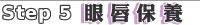 step5���B�O�i