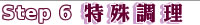 step6�S���ղz