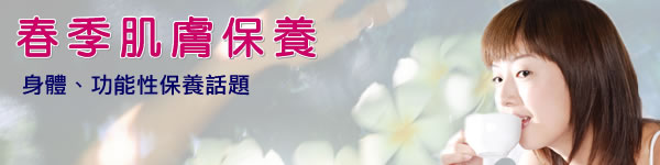 春季肌膚保養