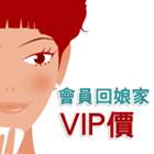 會員回娘家VIP價