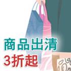 商品出清3折起
