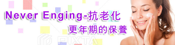 抗老化-抗老化成份大公開