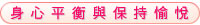 保持身心平衡