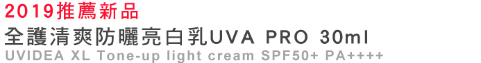 全護清爽防曬亮白乳UVA PRO 30ml
