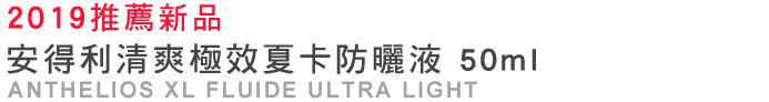 2019推薦新品-安得利清爽極效夏卡防曬液 50ml配方升級上市-ANTHELIOS XL FLUIDE ULTRA LIGHT