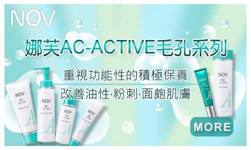 娜芙AC-ACTIVE毛孔系列:重視功能性的積極保養-改善油性•粉刺•面皰肌膚