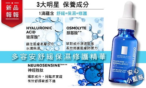 理膚寶水2020最新產品-理膚寶水多容安舒緩保濕修護精華20ml-為敏感肌而生的安心小藍瓶 原價$1280 會員價$1152