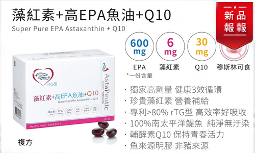 AstaPeutic 藻紅素+高EPA魚油+Q10 (60粒) 