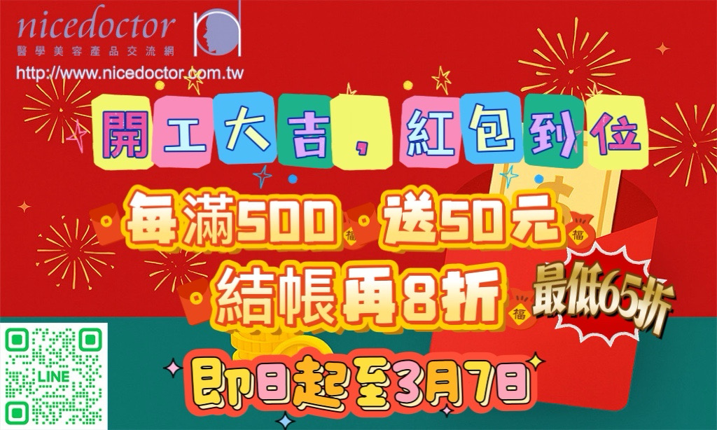 醫學美容~開工大吉,紅包到位,會員65折起