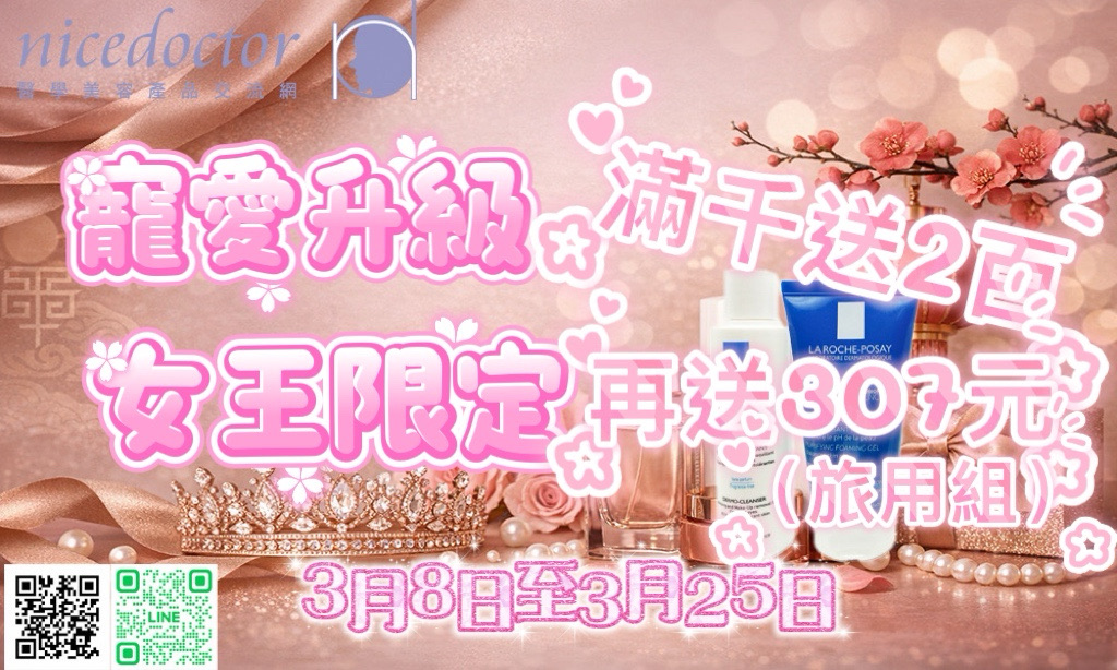 醫學美容~滿千送2百,再送307理膚寶水洗卸旅用組