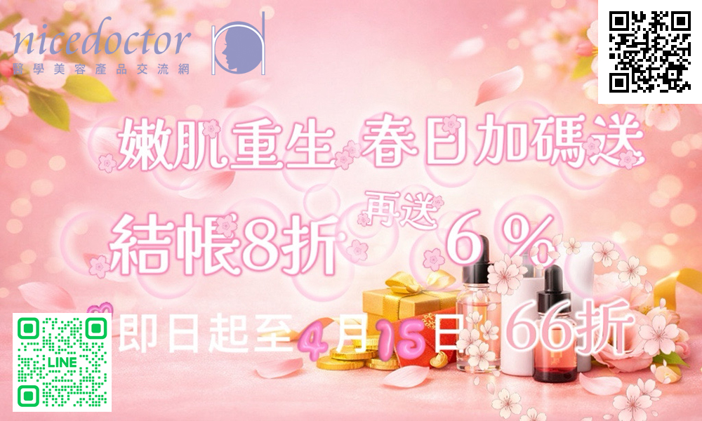 醫學美容~結帳8折,再送6%,最低至66折
