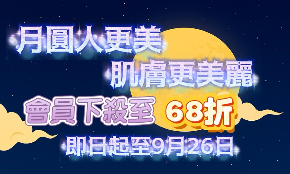 醫學美容~中秋節會員最低68折