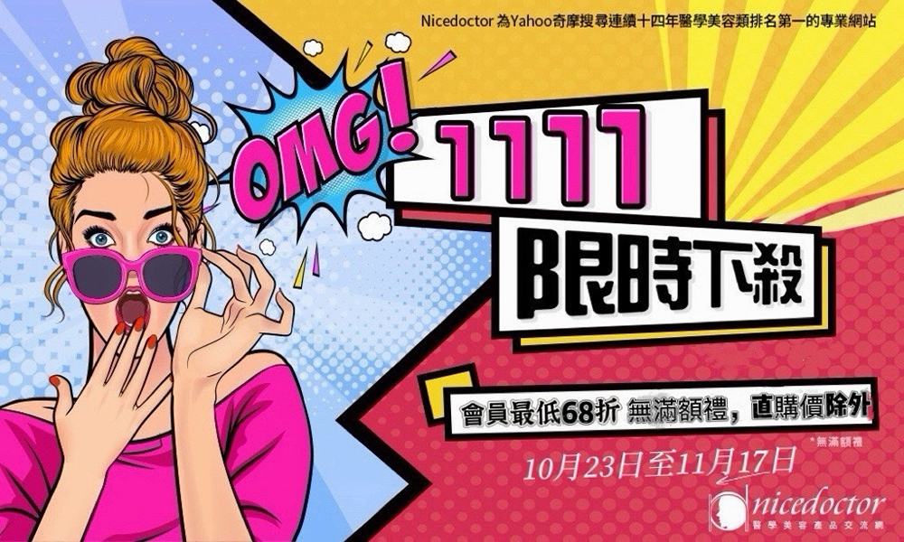 醫學美容~雙11會員最低68折