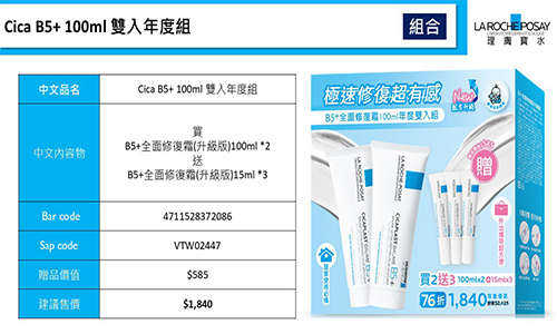 理膚寶水B5+全面修復霜100ml年度組(買二送三)