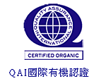 QAI國際有機認證