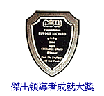 傑出領導者成就大獎