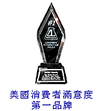 美國消費者滿意度第一品牌