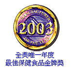 2003年全美唯一年度最佳保健食品金牌獎