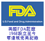美國FDA認1968設立至今零違規完美記錄