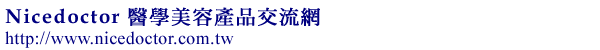 nicedoctor醫學美容產品交流網