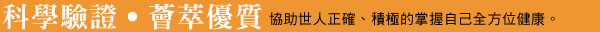 科學驗證.薈萃優質